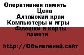 Оперативная память 4GB 2Rx8 samsung › Цена ­ 3 000 - Алтайский край Компьютеры и игры » Флешки и карты памяти   